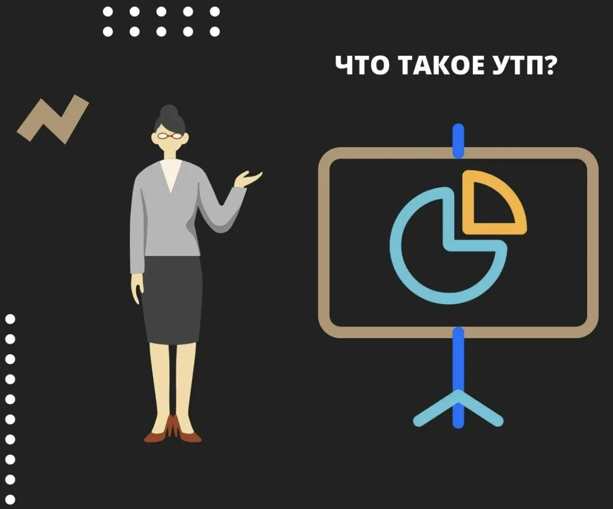 Что есть Уникальное торговое предложение, и как его разработать? — иллюстрация 1