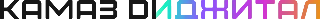 Логотип: КАМАЗ Digital
